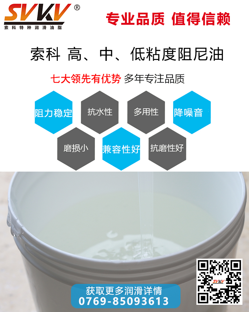 索科阻尼油特性與應(yīng)用